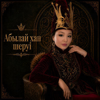Абылай хан шеруі - Қоғам Айым