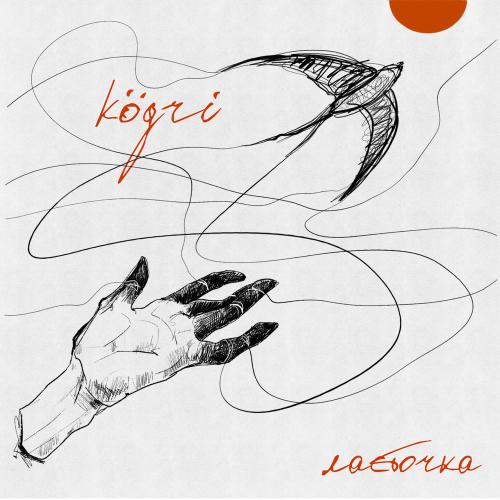 Ласточка - Kögri