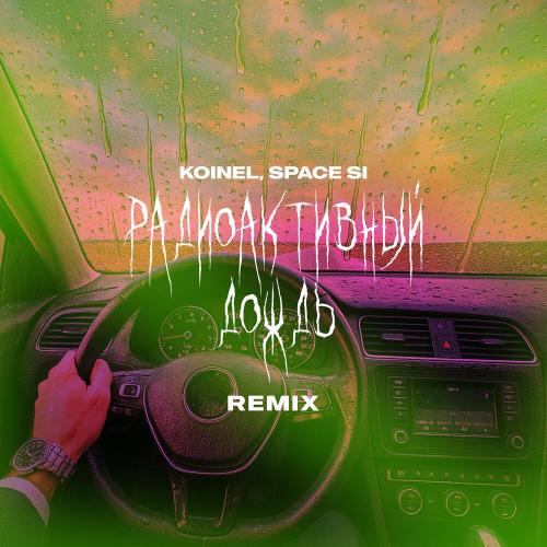 Koinel, Space Si - Радиоактивный дождь (Remix)