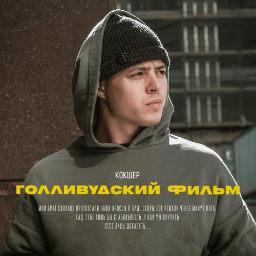 Кокшер - Голливудский Фильм
