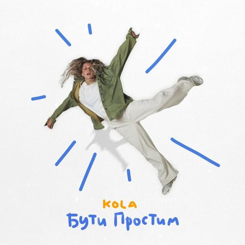 Бути Простим - Kola