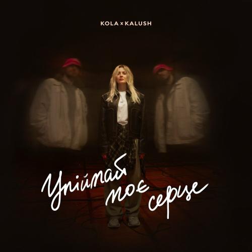 Kola feat. KALUSH - Упіймай Моє Серце