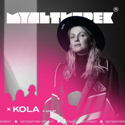 Kola feat. Мультитрек - А Шо Я