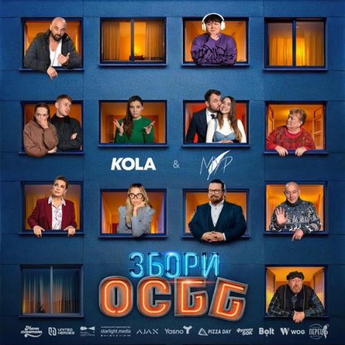Kola feat. МУР - Кожної Зими (OST Збори ОСББ)