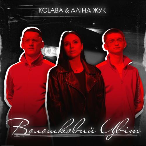 Kolaba feat. Аліна Жук - Волошковий Цвіт