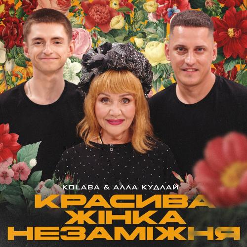 Kolaba feat. Алла Кудлай - Красива Жінка Незаміжня