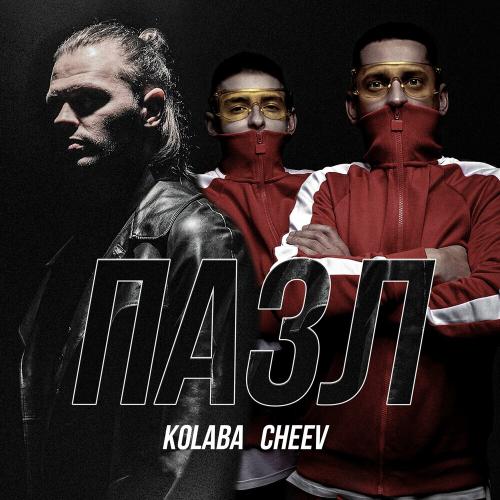 Kolaba feat. Cheev - Пазл