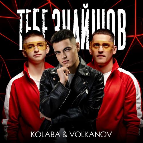 Kolaba & Volkanov - Тебе Знайшов