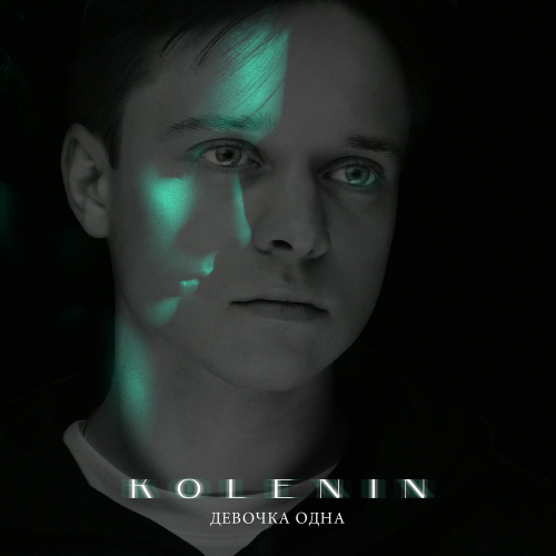 KOLENIN - Девочка одна