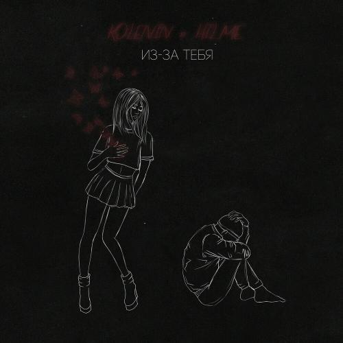 KOLENIN & Hilme - Из-за Тебя