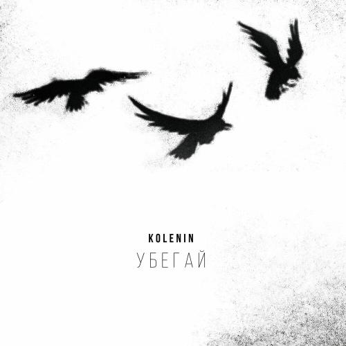 KOLENIN - Как Твои Дела_!