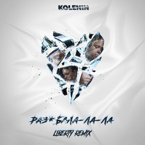 KOLENIN - РАЗБАЛА-ЛА-ЛА (Liberty Remix V.2)
