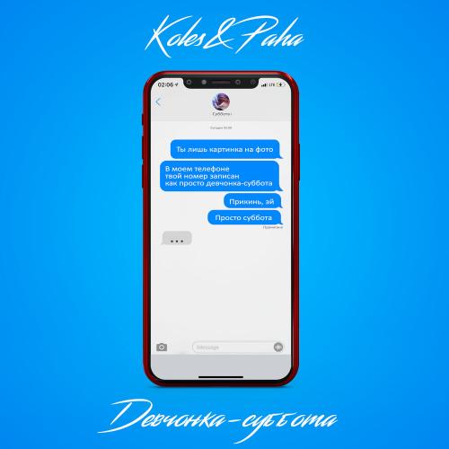 Девчонка-Суббота - Koles feat. Paha