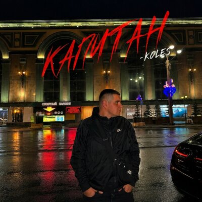 Капитан - Koles