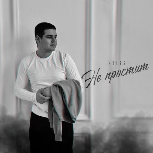Не простит - Koles