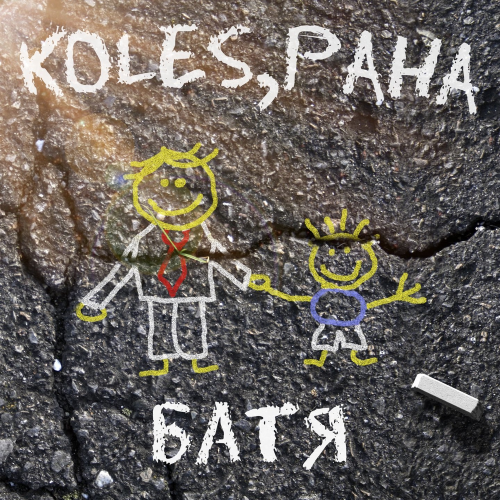 Koles & Paha - Батя