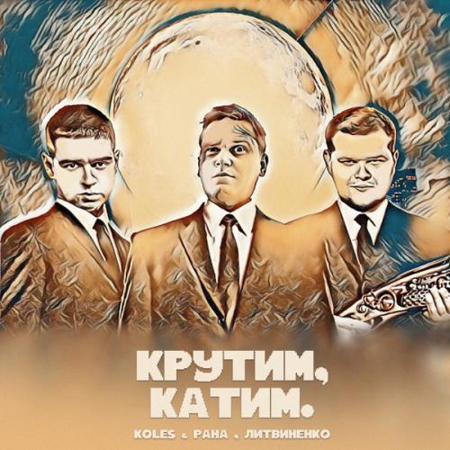 Крутим Катим - Koles & Paha feat. Литвиненко