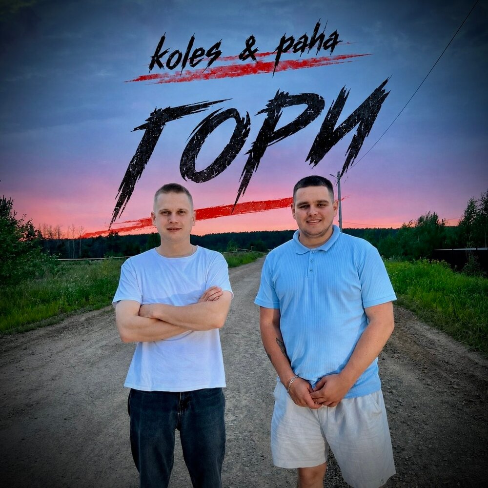 Гори - Koles & Paha