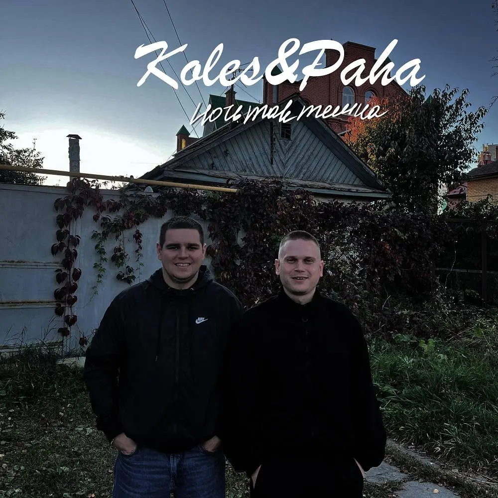 Ночь так темна - Koles & Paha