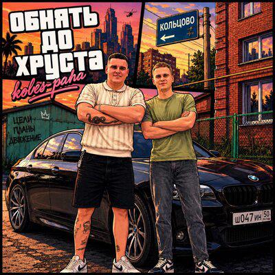 Koles & Paha - Обнять до хруста