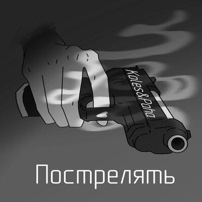 Пострелять - Koles & Paha