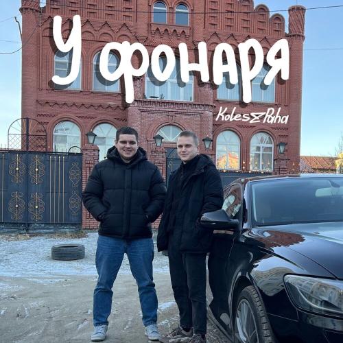 Koles & Paha - У фонаря