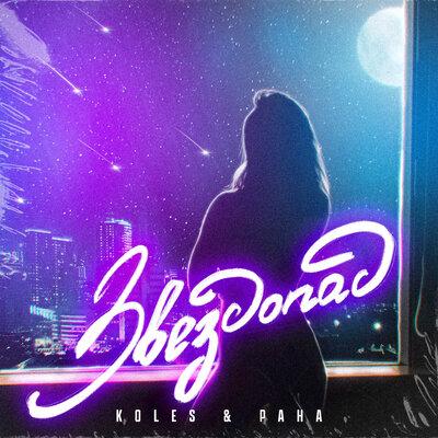Звездопад - Koles & Paha
