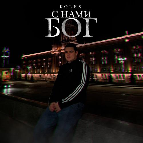 Koles - С нами Бог