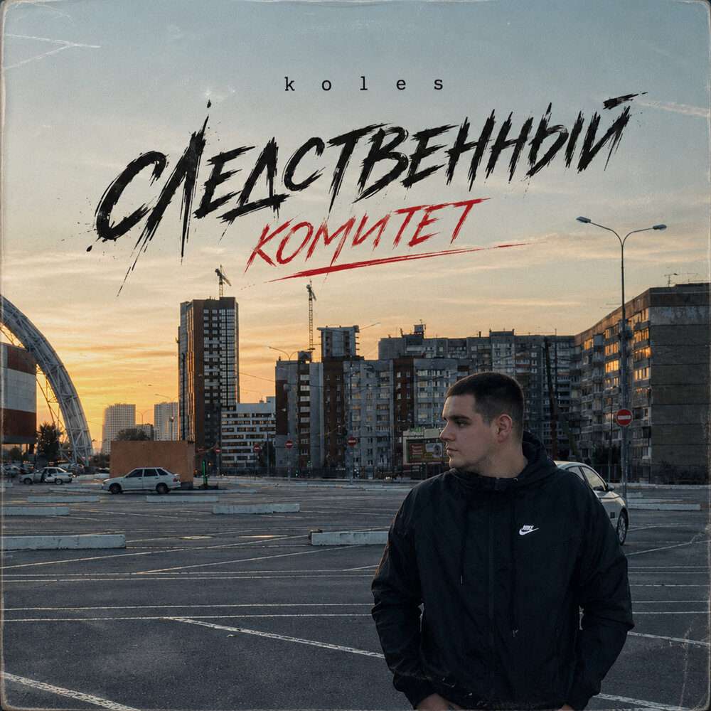 Следственный комитет - Koles