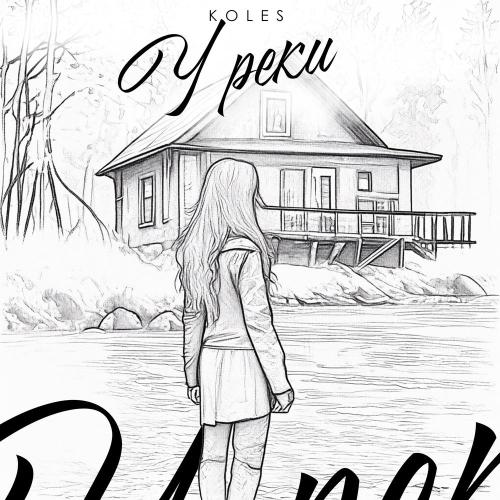 Koles - У реки