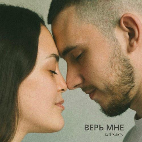 Верь мне - KOLESNIKOV