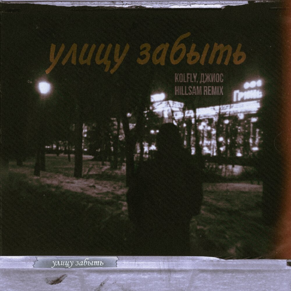 Улицу забыть (Remix) - KolFly, Джиос, HILLSAM