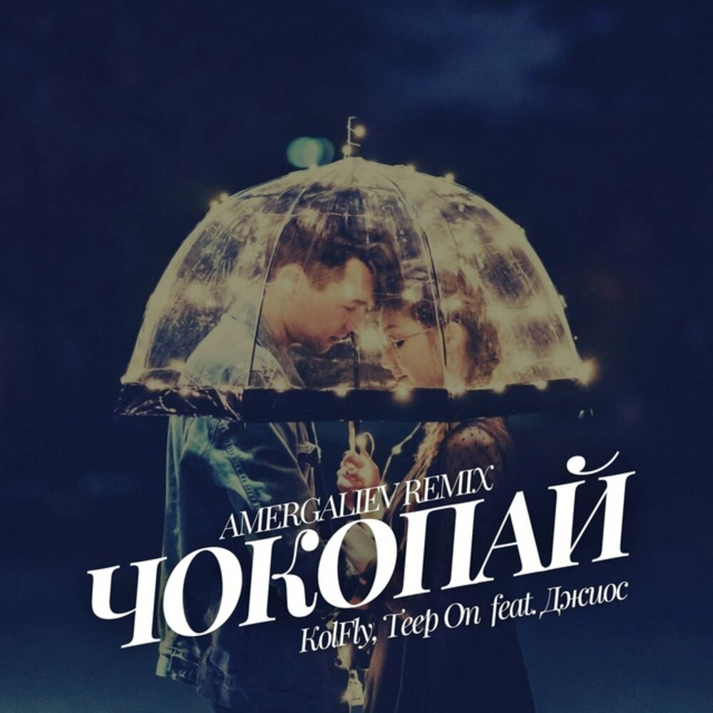 Чокопай (Remix) - KolFly, Джиос, Teep On, Amergaliev
