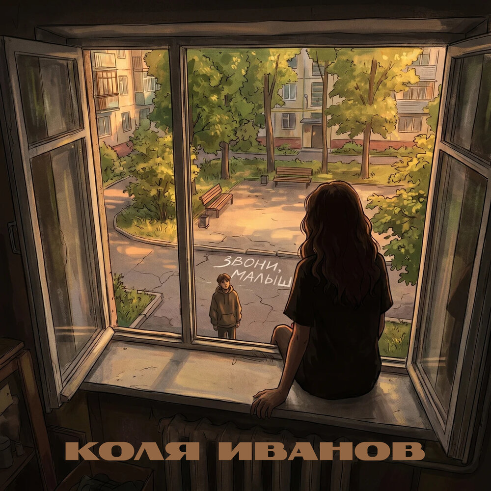 Звони, Малыш - Kolia Ivanov