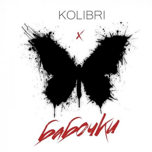 Бабочки - Kolibri