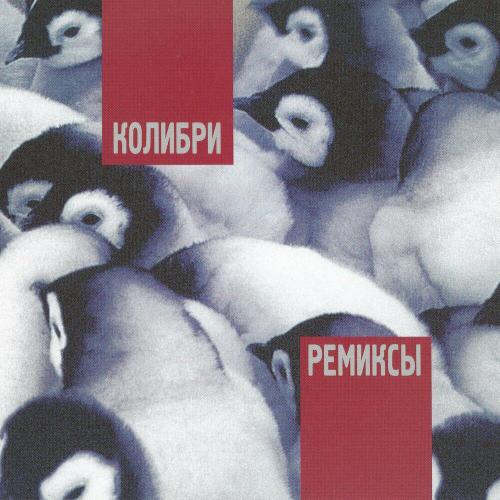 Колибри, Deadушки - Ромашки (Deadушки Remix)
