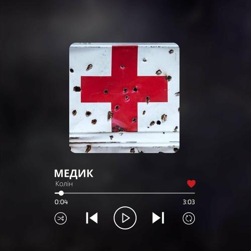 Медик - Колін