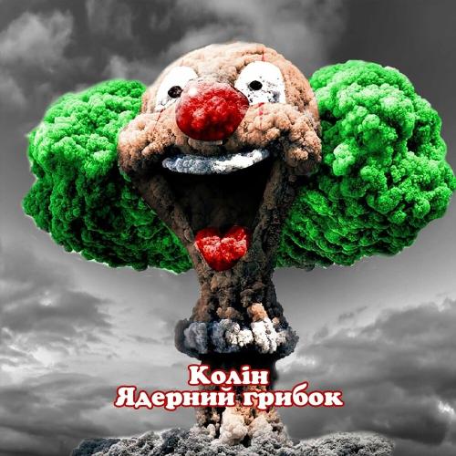 Ядерний Грибок - Колін