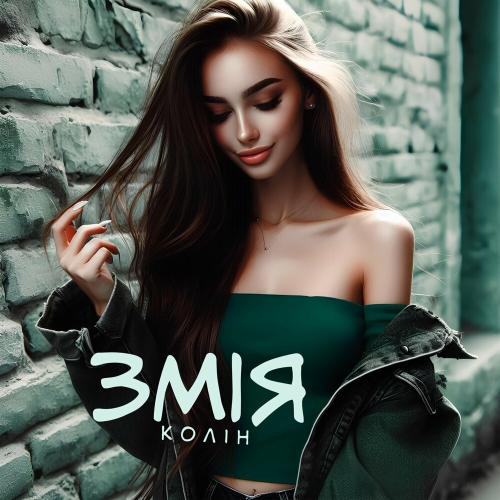 Змія - Колін