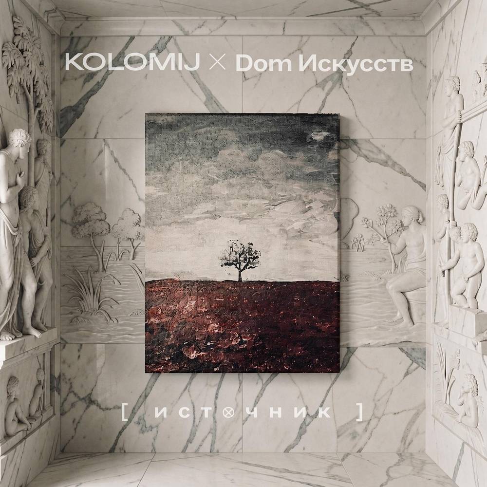 Источник - KOLOMIJ & Dom искусств