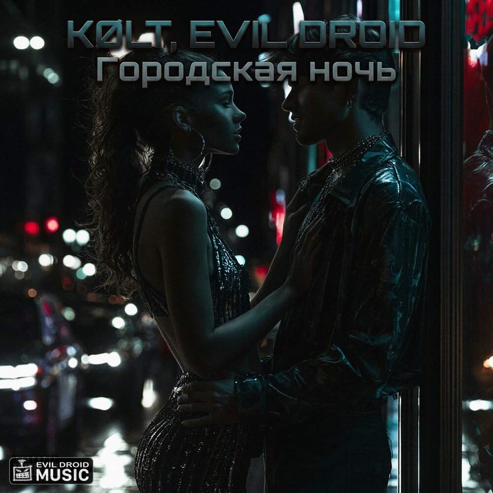 Городская ночь - KØLT, EVIL DROID