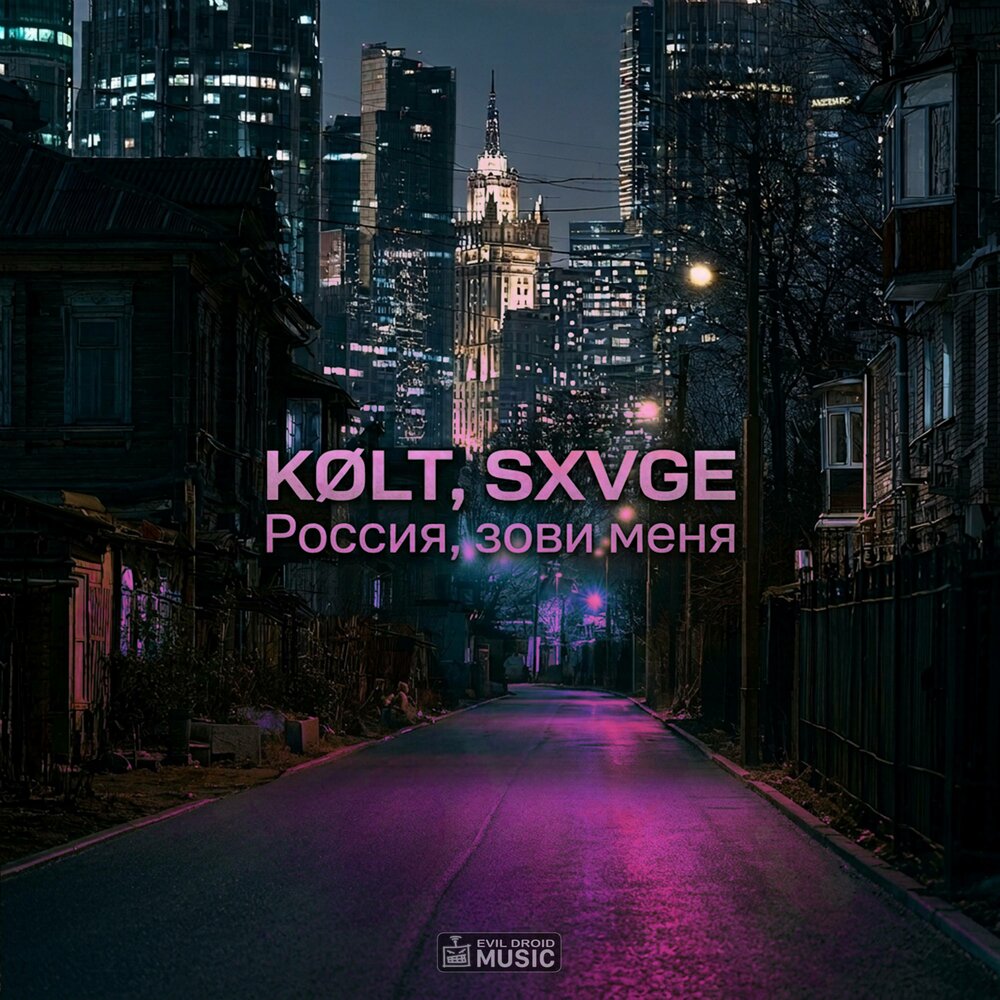 Россия, зови меня - KØLT, SXVGE
