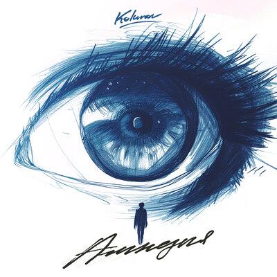 Амнезия - KOLUNOV