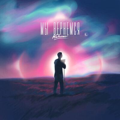 Мы Вернёмся - KOLUNOV