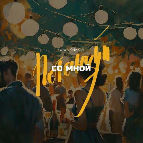 KOLUNOV & sasha stone - Потанцуй со мной