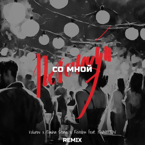 KOLUNOV ,sasha stone, Rendow, ISVNBITOV - Потанцуй со мной (Remix_ feat. ISVNBITOV)