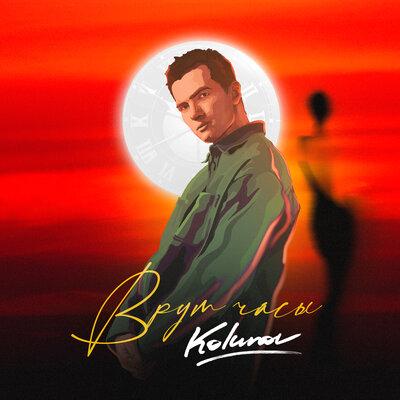 Врут часы - KOLUNOV
