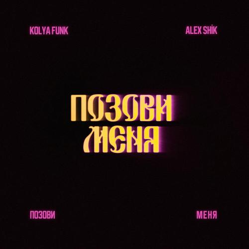 Kolya Funk, Alex Shik - Позови меня 2.0