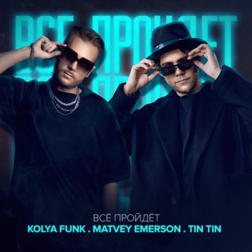 Всё пройдёт - Kolya Funk, Matvey Emerson & Tin Tin