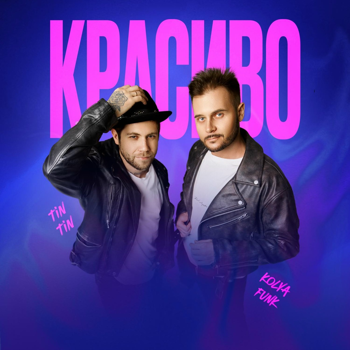 Красиво - Kolya Funk, Tin Tin